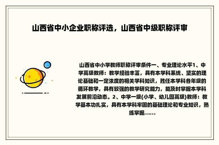 山西省中小企业职称评选，山西省中级职称评审