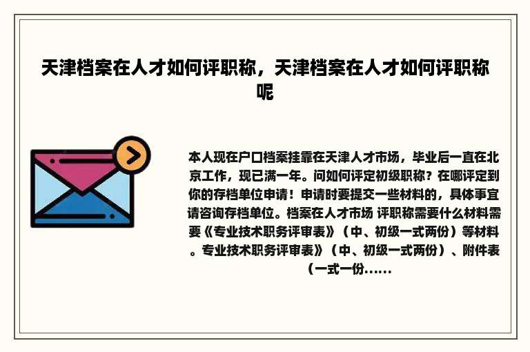 天津档案在人才如何评职称，天津档案在人才如何评职称呢