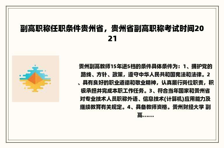副高职称任职条件贵州省，贵州省副高职称考试时间2021