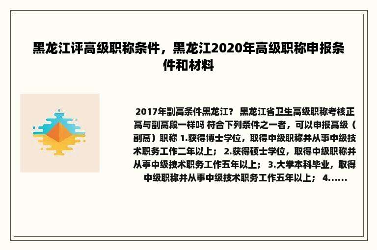 黑龙江评高级职称条件，黑龙江2020年高级职称申报条件和材料
