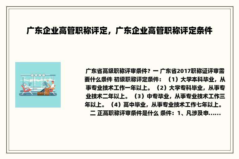 广东企业高管职称评定，广东企业高管职称评定条件