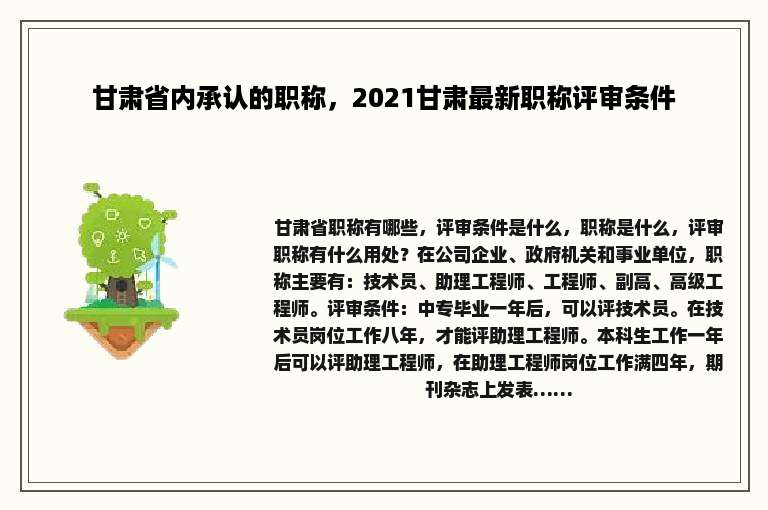 甘肃省内承认的职称，2021甘肃最新职称评审条件