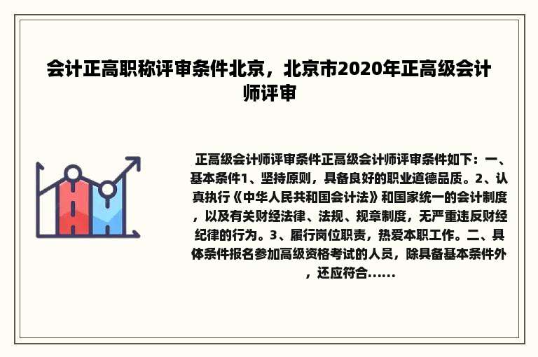 会计正高职称评审条件北京，北京市2020年正高级会计师评审