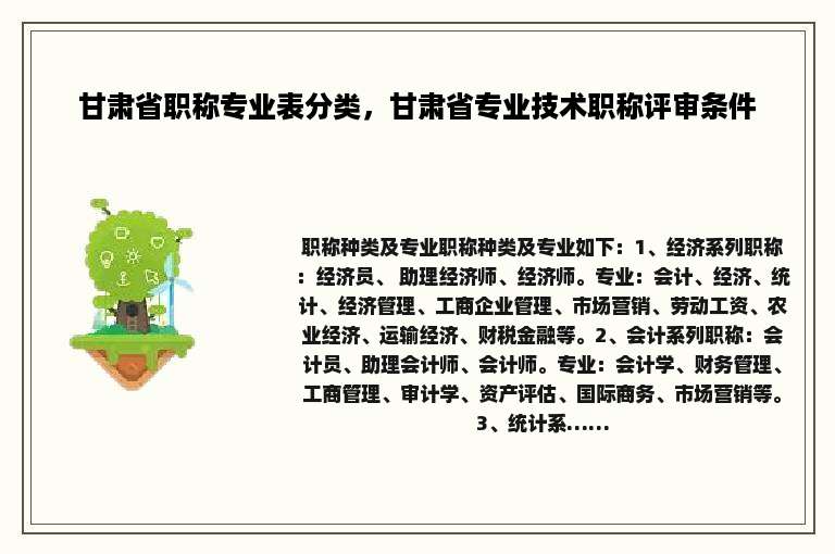 甘肃省职称专业表分类，甘肃省专业技术职称评审条件