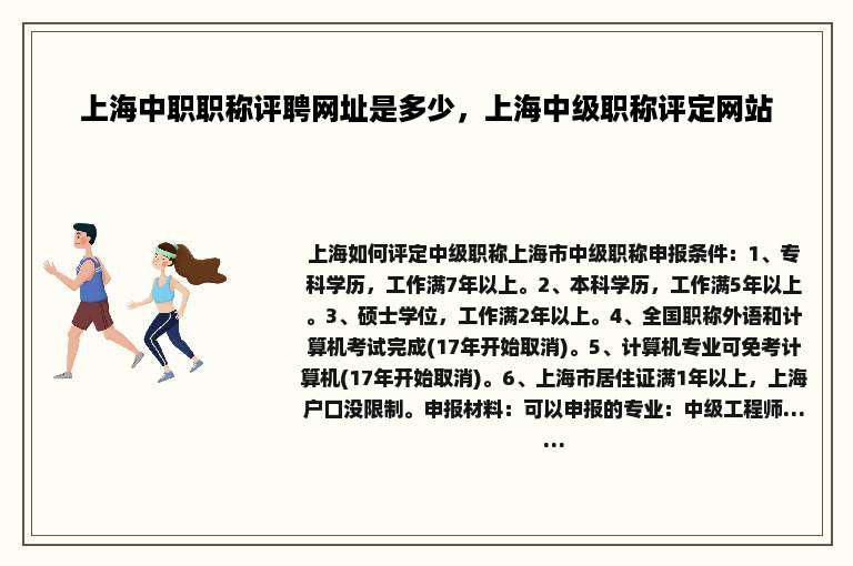 上海中职职称评聘网址是多少，上海中级职称评定网站