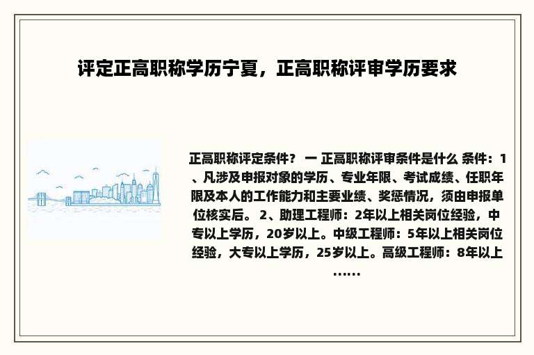 评定正高职称学历宁夏，正高职称评审学历要求