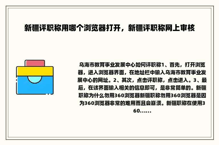 新疆评职称用哪个浏览器打开，新疆评职称网上审核