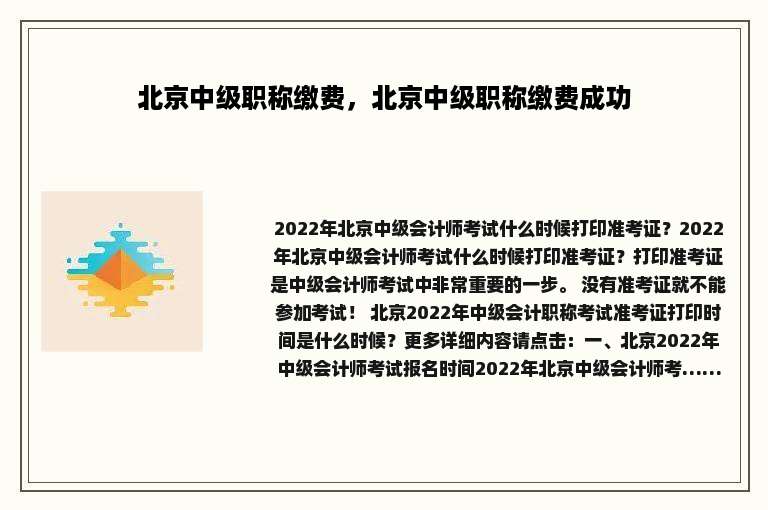 北京中级职称缴费，北京中级职称缴费成功