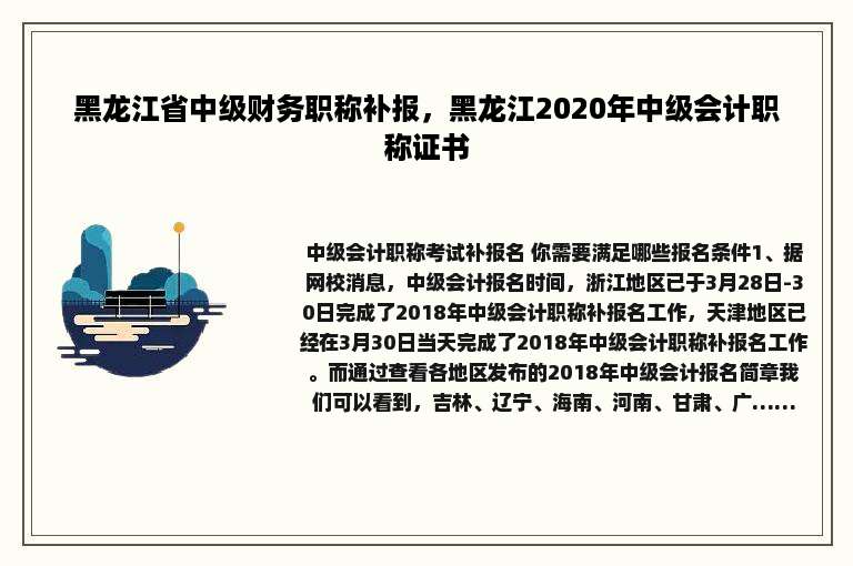 黑龙江省中级财务职称补报，黑龙江2020年中级会计职称证书