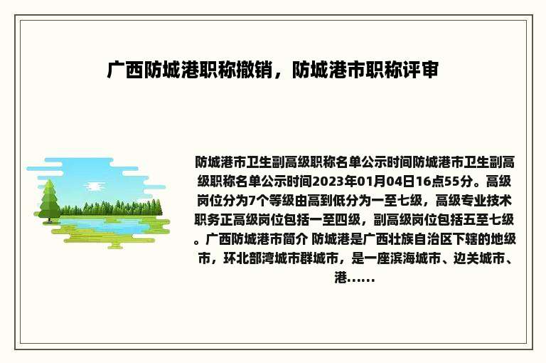 广西防城港职称撤销，防城港市职称评审