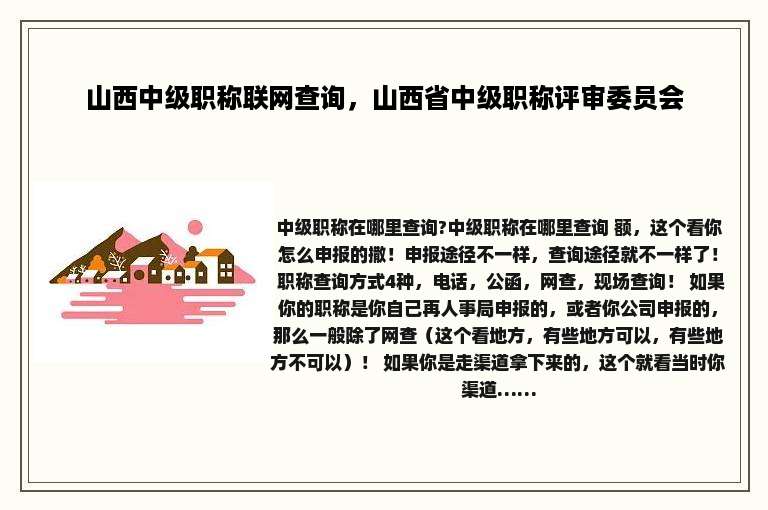 山西中级职称联网查询，山西省中级职称评审委员会