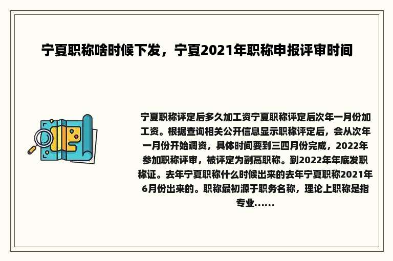 宁夏职称啥时候下发，宁夏2021年职称申报评审时间