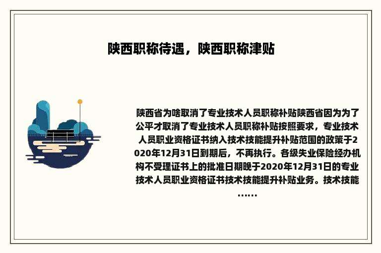 陕西职称待遇，陕西职称津贴