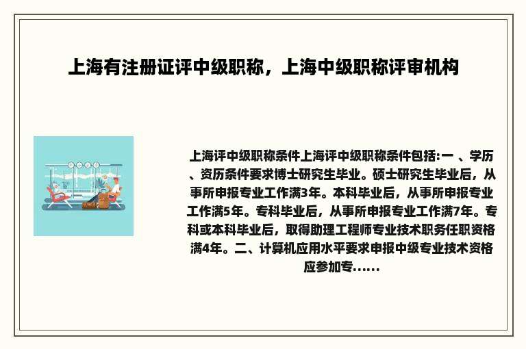 上海有注册证评中级职称，上海中级职称评审机构