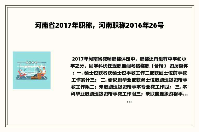 河南省2017年职称，河南职称2016年26号
