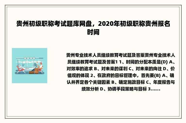 贵州初级职称考试题库网盘，2020年初级职称贵州报名时间
