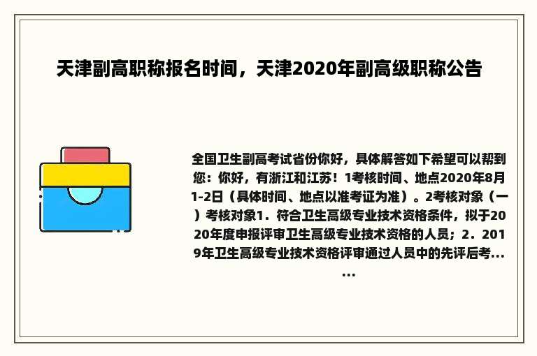 天津副高职称报名时间，天津2020年副高级职称公告
