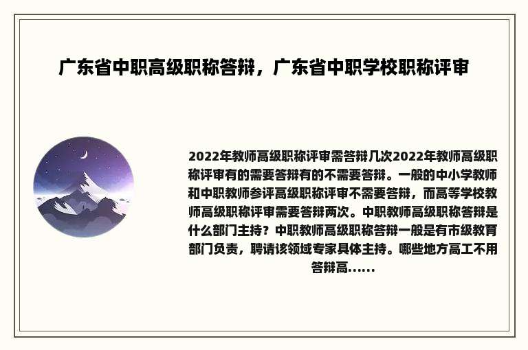 广东省中职高级职称答辩，广东省中职学校职称评审