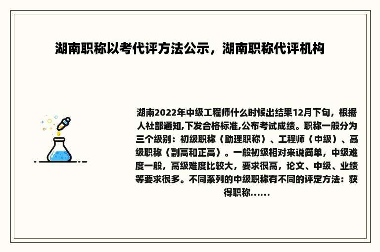湖南职称以考代评方法公示，湖南职称代评机构