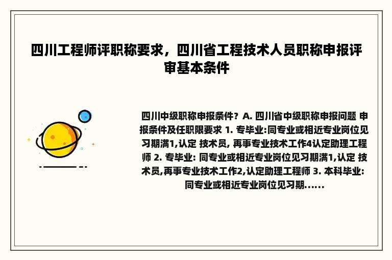 四川工程师评职称要求，四川省工程技术人员职称申报评审基本条件