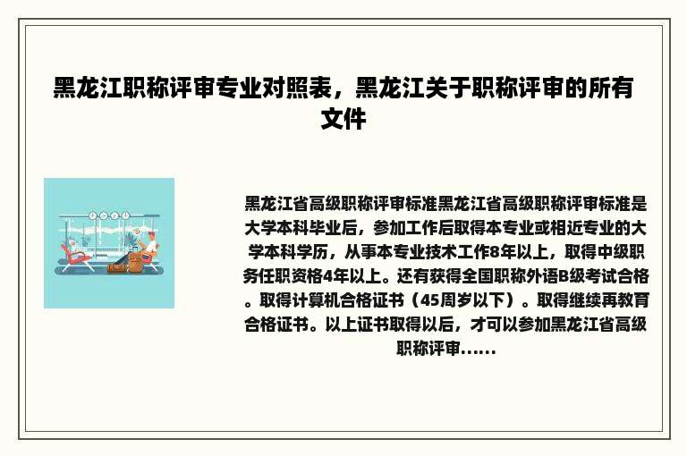 黑龙江职称评审专业对照表，黑龙江关于职称评审的所有文件