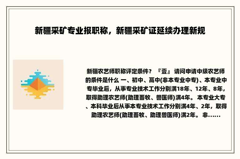 新疆采矿专业报职称，新疆采矿证延续办理新规