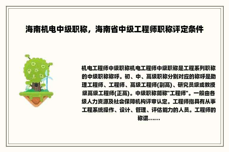 海南机电中级职称，海南省中级工程师职称评定条件