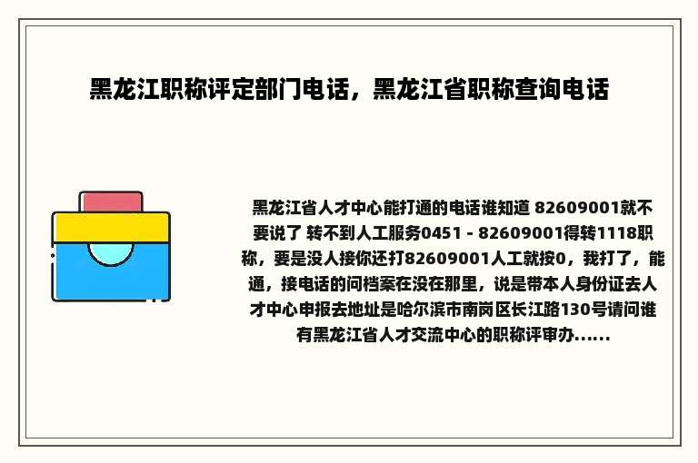 黑龙江职称评定部门电话，黑龙江省职称查询电话