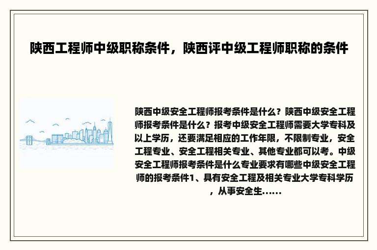 陕西工程师中级职称条件，陕西评中级工程师职称的条件