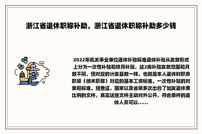 浙江省退休职称补助，浙江省退休职称补助多少钱
