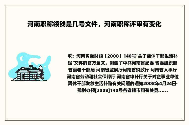 河南职称领钱是几号文件，河南职称评审有变化