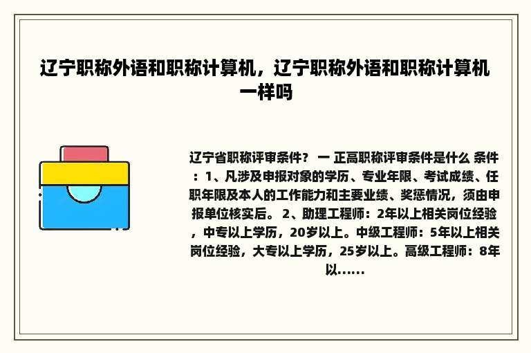 辽宁职称外语和职称计算机，辽宁职称外语和职称计算机一样吗