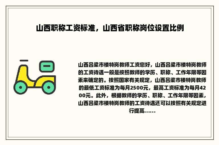 山西职称工资标准，山西省职称岗位设置比例