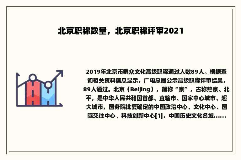 北京职称数量，北京职称评审2021