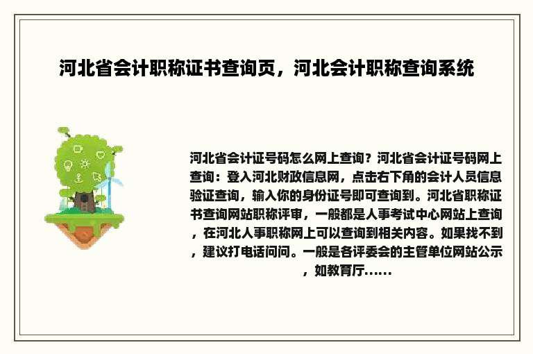 河北省会计职称证书查询页，河北会计职称查询系统