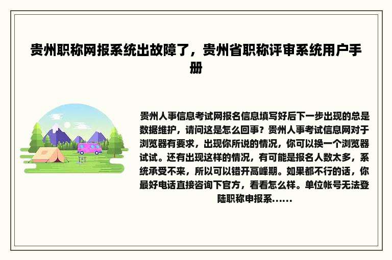 贵州职称网报系统出故障了，贵州省职称评审系统用户手册