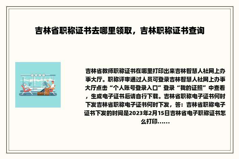 吉林省职称证书去哪里领取，吉林职称证书查询