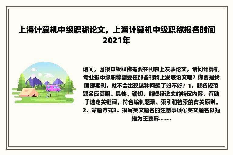 上海计算机中级职称论文，上海计算机中级职称报名时间2021年