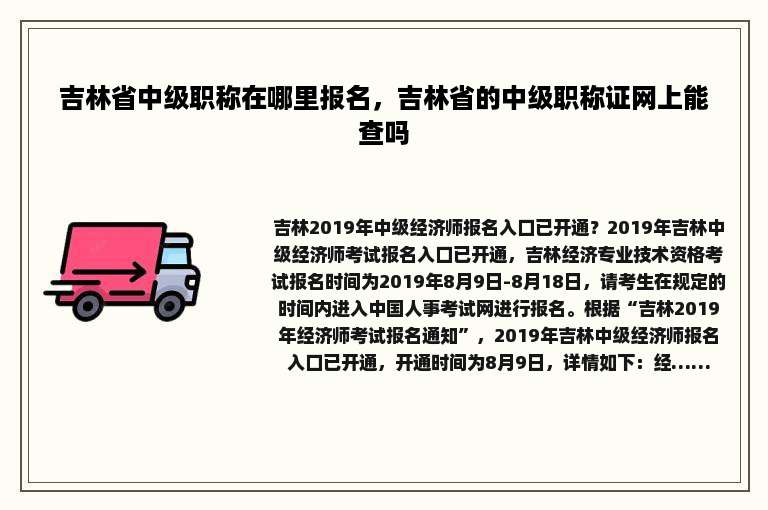 吉林省中级职称在哪里报名，吉林省的中级职称证网上能查吗