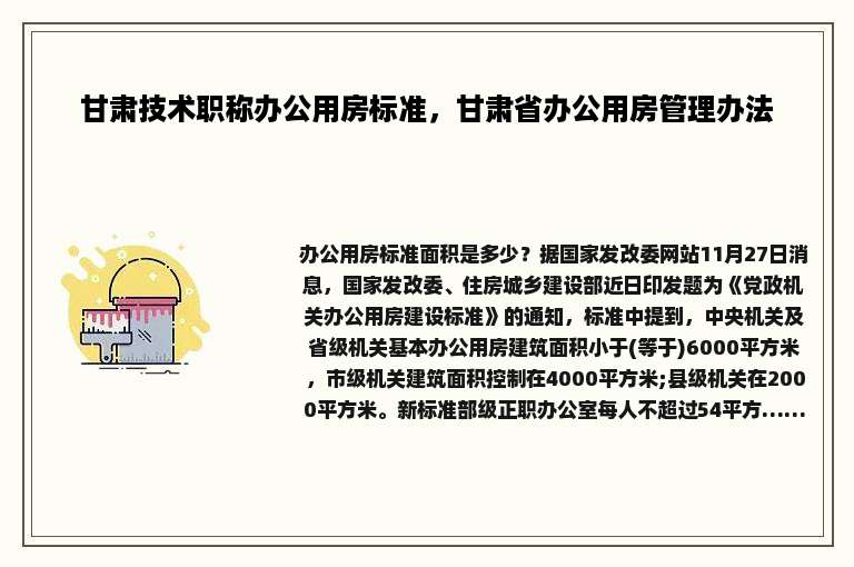 甘肃技术职称办公用房标准，甘肃省办公用房管理办法