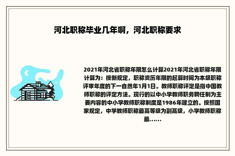 河北职称毕业几年啊，河北职称要求