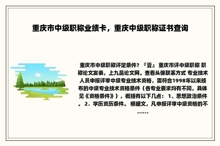 重庆市中级职称业绩卡，重庆中级职称证书查询