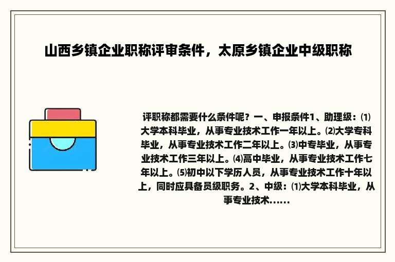 山西乡镇企业职称评审条件，太原乡镇企业中级职称
