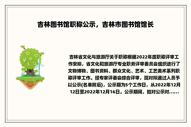 吉林图书馆职称公示，吉林市图书馆馆长