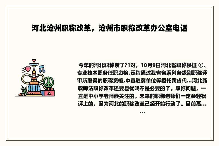 河北沧州职称改革，沧州市职称改革办公室电话