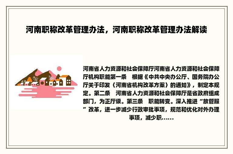 河南职称改革管理办法，河南职称改革管理办法解读