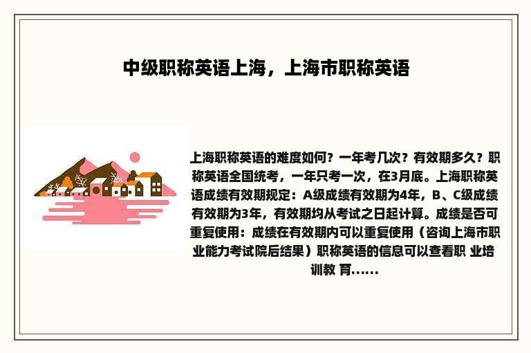 中级职称英语上海，上海市职称英语
