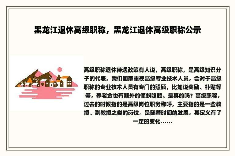 黑龙江退休高级职称，黑龙江退休高级职称公示