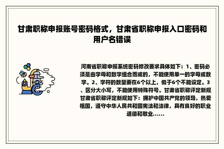 甘肃职称申报账号密码格式，甘肃省职称申报入口密码和用户名错误