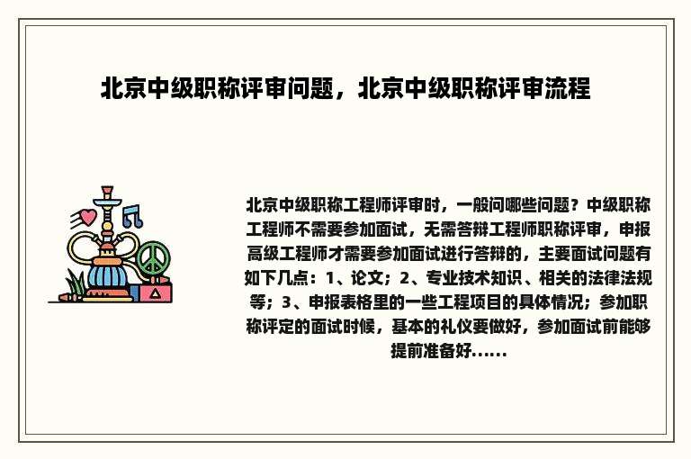 北京中级职称评审问题，北京中级职称评审流程